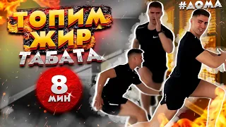 ТАБАТА на Ягодицы и Ноги ВСЕГО 8 Минут! (ТЫ ЭТО ЗАПОМНИШЬ) #сжечьжир #пресс2020 #табата  GEOPROFIT