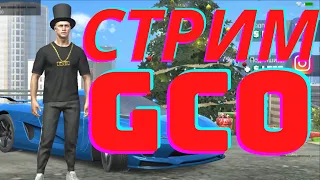 ПРЯМОЙ ЭФИР GCO. СТРИМ ГКО. GCO. Grand Criminal Online