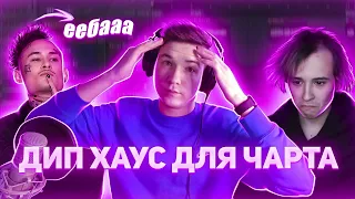 ДИП ХАУС ДЛЯ ЧАРТА | ТРЕК В СТИЛЕ DEEP HOUSE FL STUDIO 20