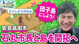 【初ゲーム実況？】安芸高田市・石丸伸二市長と一緒にゲームで「まちづくり」！インフラ問題、官製婚活、教育分野への投資などもじっくり聞いてみた【創造タウンズ島／ゲームさんぽ】