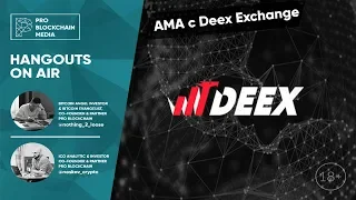 AMA с Deex Exchange / Как безопасно хранить средства на бирже.