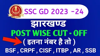 SSC GD Cut Off Jharkhand 2024|SSC GD Jharkhand Post Wise cut off 2024 Expected| Jharkhand Safe Score