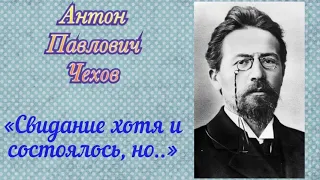 «Свидание хотя и состоялось, но..»Антон Павлович Чехов. Аудиокнига 🎧📚