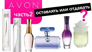 11. Моя парфюмерия: 💄 Разбираю свои ароматы AVON 👍👎 оставить или отдать?💋( часть 2)