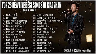 肖战 XIAO ZHAN || TOP 28 NEW LIVE SONGS OF XIAO ZHAN | XIAO ZHAN LIVE SONGS PLAYLIST