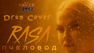 RASA ПЧЕЛОВОД "Drum Cover"