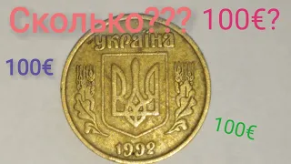 10 копеек 1992 года 3 ШТАМП, ДОРОГО!!!