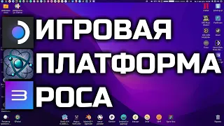 LINUX-КУХНЯ: Игровая платформа РОСА