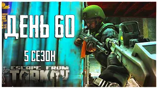 Тарков прокачка с нуля. День 60 Путь со дна 5 Escape from Tarkov