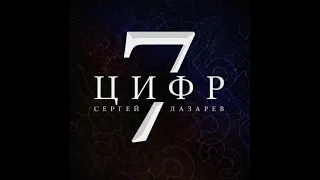 песня 7 цифр - Сергей Лазарев (slowed)