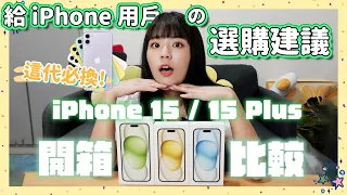 買 iPhone 15 / 15 Plus 在想什麼？iPhone 選購建議➕熱門問題解答 🙋🏻‍♀️iPhone 11 用戶最推升級🙌🏼 歡迎一般版用戶登島