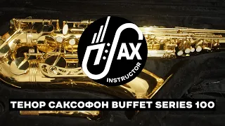 Тенор саксофон Buffet Series 100 #buffet #tenorsax #buffet100