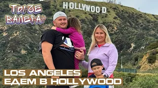 Los Angeles. Едем в Hollywood.