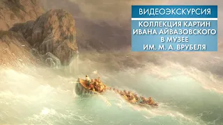 Коллекция картин Ивана Айвазовского в музее им. М. А. Врубеля | Видеоэкскурсия (2021)