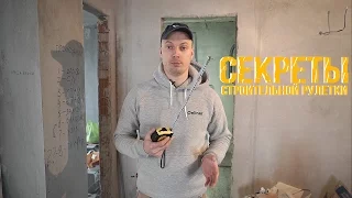 Cекреты строительной рулетки