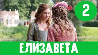 ЕЛИЗАВЕТА 2 СЕРИЯ (сериал, 2022) | Россия 1 Дата выхода, Анонс