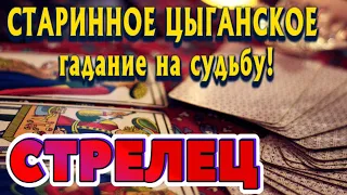 СТРЕЛЕЦ 💯❤️‍🔥 СТАРИННОЕ ЦЫГАНСКОЕ гадание на СУДЬБУ Что ждёт в ближайшее время гадание онлайн