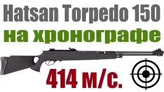 Пневматическая винтовка Hatsan Torpedo 150 TH (отстрел через хронограф)