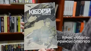 Комікс «Кіборги»: українські супергерої