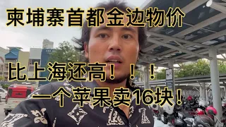 柬埔寨首都金边发展成什么样了？物价超过北上广，太离谱了！！！