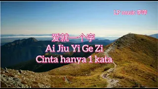 Ai Jiu Yi Ge Zi 爱就一个字
