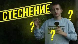 😅СТЕСНЕНИЕ  ПОЧЕМУ НЕ НАДО СТЕСНЯТЬСЯ❌