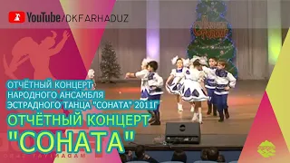 Отчётный концерт Народного ансамбля эстрадного танца "СоНаТА" 2011г., ДК "Фархад" НГМК, г.Навои