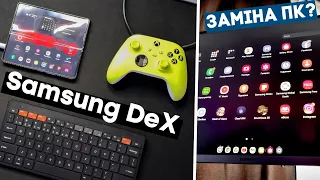 Samsung DeX вже може замінити компʼютер? Всі плюси і недоліки системи