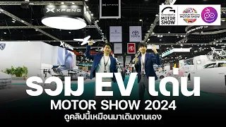 รวมรถไฟฟ้า EV เด่นมาใหม่ใน Motor Show 2024 พร้อมแบรนด์ใหม่ ZEEKR, XPeng, Vinfast ฝั่ง BYD ลดเป็นแสน!