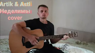 Неделимы– Artik & Asti (cover)