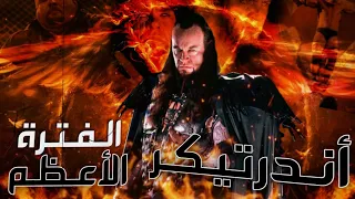 الفترة الأعظم | أندرتيكر 1999⚰️ | Ministry of Darkness 🔥