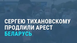 Беларусь: Тихановскому продлили арест на 3 месяца | НОВОСТИ | 30.11.20