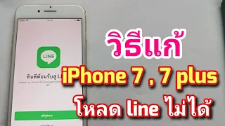 วิธีแก้ iPhone 7 , 7 plus โหลดไลน์ Line ไม่ได้