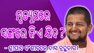 Amiya Bhagabat Katha Odia 145 || Mrutyupare Sangare Kie Jiba ? || Bansibadan Das