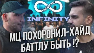 НОВАЯ ВСТРЕЧА КУБКА МЦ INFINITY! БАТТЛУ ХАЙД - ПОХОРОНИЛ БЫТЬ?! SMOKE PLAN B VS ИЗТОЛПЫ!