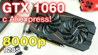 NVIDIA GTX 1060 С ALIEXPRESS ЗА 8000 РУБЛЕЙ! МОЩНАЯ ИГРОВАЯ ВИДЕОКАРТА ИЗ КИТАЯ! ОТЗЫВ СПУСТЯ МЕСЯЦ