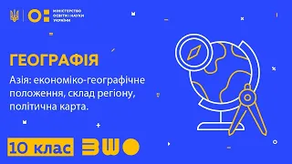 10 клас. Географія. Азія: економіко-географічне положення, склад регіону, політична карта