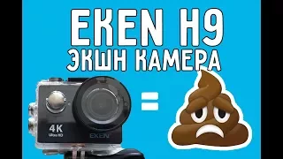 Экшн Камера EKEN H9 - ВСЕ ТАК ПЛОХО?