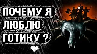 Почему я люблю игры Gothic/Готика 1 и 2? | DAMIANoNE