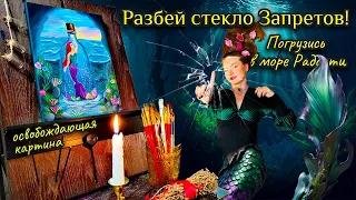 Разбей стекло запретов! Погрузись в море Радости. Освобождающая картина. Арт-терапия. Рисуем русалку