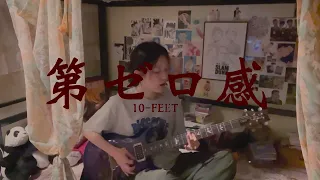 【THE FIRST SLAM DUNK】 10 FEET -  『第ゼロ感』 のギターを弾いてみた！