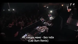 Не говори маме — Без тебя (Leo Burn Remix)