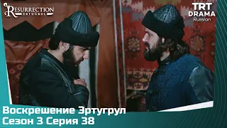 Воскрешение Эртугрул Сезон 3 Серия 38