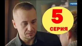 Обман 5 серия - Полный анонс