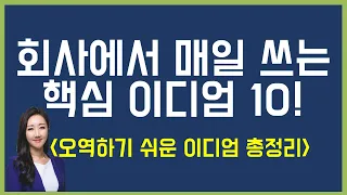 미국 회사에서 매일 쓰는, 오역하기 쉬운 핵심 이디엄 10개! 🧐🙌