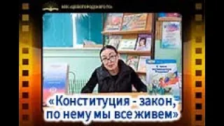 "Конституция - закон, по нему мы все живем"