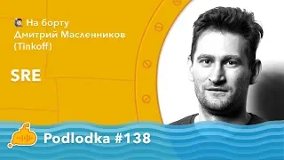 Podlodka #138 – SRE