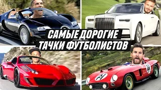 САМЫЕ ДОРОГИЕ АВТОМОБИЛИ ФУТБОЛИСТОВ