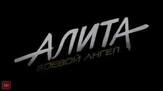 Алита Боевой ангел 2019 года - трейлер фильма НА РУССКОМ!!!