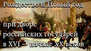 Рождество и Новый год при дворе российских государей в XVI — начале XX веков